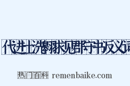 代进士洗翱求见郡守书反义词是什么意思的图片